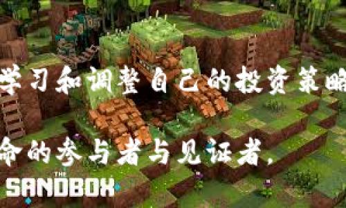   未来虚拟币浮动趋势：如何把握新机遇？ / 

 guanjianci 虚拟币, 加密货币, 市场波动, 投资趋势 /guanjianci 

引言：虚拟币的魅力
在过去的十年中，虚拟币如比特币、以太坊等加密货币几乎引爆了全球的金融市场，吸引了越来越多的投资者和普通民众的关注。尽管加密货币的历史相对较短，但其波动性和潜在收益吸引了无数人涌入这一领域。然而，这种虚拟货币的价格波动让许多人感到迷惑，甚至是恐惧。在这样的背景下，了解虚拟币未来的浮动趋势，对于投资者而言显得尤为重要。

虚拟币市场的发展与现状
截至2023年，全球的虚拟币市场已达到数万亿美元的市值。虚拟币从最初的技术实验逐渐演变成一个庞大的投资行业。在这个过程中，数字货币不仅仅是投资工具，还在不断改变人们的支付方式、资产存储形式以及对传统金融体系的认知。

虽然比特币始终在虚拟币市场中占据主导地位，但以太坊、瑞波币、莱特币等多种加密货币的崛起和不同功能的应用也在不断丰富这个市场。加密货币的浮动，除了受到市场投机的影响外，政策法规、技术进步和市场信心等因素也在不断交织，影响着价格走势。

未来虚拟币的浮动趋势
根据相关分析和市场反馈，未来虚拟币的浮动趋势将受多种因素影响。我们将从以下几个方面进行深入探讨：

h41. 技术创新与区块链应用/h4
随着技术的不断进步，区块链技术的应用不断拓展，虚拟币的基本价值和应用场景会不断丰富。比如，DeFi（去中心化金融）、NFT（非同质化代币）等新兴概念已经开始逐步改变人们对传统金融的看法。

在这样的背景下，具有实际应用价值的加密货币将更受青睐，浮动幅度可能相对较小，而只依赖泡沫炒作的虚拟币则可能在未来面临严峻挑战。这种分化趋势将促使市场更加成熟和理性。

h42. 政策监管的影响/h4
各国政府对于虚拟币的监管态度也将直接影响未来浮动趋势。比如，美国、欧盟等主要经济体相继加强了对加密货币的监管，对交易所和ICO（首次代币发行）进行严格审查。一方面，这可能会在短期内对虚拟币的价格造成压力，但长期来看，规范市场将吸引更多的机构投资者，从而对价格形成支撑。

h43. 投资者心理与市场情绪/h4
实际上，虚拟币的市场波动很大程度上也源自投资者心理。人们对未来的预期、对价值的判断以及市场消息的敏感性，都在潜移默化中影响着虚拟币的浮动。每一次大型的市场动荡，无论是牛市还是熊市，都会放大这些情绪的影响。

比如，在2021年的牛市中，许多投资者涌入，加之社交媒体的影响，导致市场快速上涨。然而，市场情绪的反转也可能同样快速，这种波动性让投资者在期望与恐惧之间挣扎与反复，这也是未来浮动不可避免的一部分。

h44. 全球经济环境的变化/h4
虚拟币的浮动还与全球经济因素紧密相关。比如，通货膨胀、利率政策的变化、经济危机等都能对市场信心和资本流入产生影响。作为一种新兴资产，虚拟币在全球经济环境发生变化时，或许会成为投资者避险的一个选择。

把握未来机遇的策略
那么，面对即将到来的虚拟币市场变化，作为投资者，我们该如何把握未来机遇呢？以下是一些行之有效的策略：

h41. 学习与研究/h4
成功的投资者往往都有深厚的理论基础和市场洞察力。建议每位投资者都应该不断学习，对虚拟币的相关知识、市场变化、以及技术趋势进行深入的研究，以帮助自己做出更加明智的决策。

h42. 制定合理的投资计划/h4
投资虚拟币不可盲目跟风，要有自己的投资计划。这包括对资金的分配、风险的控制以及预期收益的设定。尤其是在市场波动时，保持冷静，坚守自己的策略非常重要。

h43. 跟踪市场动态/h4
密切关注市场新闻和动态，可以有效地把握行情和趋势。此外，通过加入相关的讨论社区，与更多的投资者交流经验和见解，这对提升自己的投资能力和市场分析能力也大有裨益。

常见问题解答

h4问题一：虚拟币的投资风险有哪些？/h4
在投资虚拟币时，确实有许多风险需要考虑。首先，市场的高度波动性使得资产的价值在短时间内可能大幅波动，这会带来投资损失的风险。其次，相比于传统金融市场，虚拟币市场的监管相对薄弱，易受到黑客攻击、欺诈等安全问题的影响。此外，投资者对于虚拟币的技术原理和应用场景了解不足，也容易导致错误判断。

真心觉得，尽管有许多风险，但虚拟币作为一种新兴资产，未来仍然有着无限可能。因此，理性面对风险并持续学习是每位投资者必须具备的心态。

h4问题二：目前哪些虚拟币值得投资？/h4
 investir 在选择哪种虚拟币时，没有绝对的答案。对于普通投资者而言，可以关注那些已经被市场验证并具有强大社区支持的虚拟币，比如比特币和以太坊。此外，随着DeFi和NFT的兴起，一些新兴项目如Chainlink、Uniswap等也逐渐得到关注。

当然，值得投资并不意味着一定会获利，投资者需要结合自己的风险承受能力、市场分析和个人兴趣作出选择。特别是在目前这个波动不断的市场环境中，选择合适的投资标的往往需要更多的信息和判断。

结语：展望未来
无论如何，虚拟币的发展和浮动趋势将继续深刻影响我们每个人的生活和投资决策。未来的市场既充满机遇，也充满挑战。作为投资者，正确看待虚拟币的波动，不断学习和调整自己的投资策略，迎接未来新的挑战与机遇，将会是我们须肩负的使命。 

在这个瞬息万变的市场中，真心希望每个投资者都能找到适合自己的发展路径，把握住机会。虚拟币的未来，或许蕴含着一场投资革命，而我们每一个人，都是这场革命的参与者与见证者。