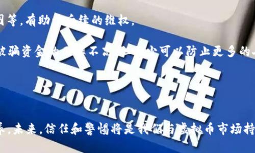   开封虚拟币诈骗：揭示未来趋势与防范措施 / 
 guanjianci 虚拟币诈骗, 加密货币, 网络安全, 防诈骗指南 /guanjianci 

引言
近年来，随着加密货币的兴起，虚拟币诈骗案件层出不穷，尤其是在一些大城市如开封等地，受害者往往因为对虚拟币的不熟悉而深受其害。实话实说，这让我真心觉得非常遗憾。许多人通过努力工作积累的财富，竟然因为一些不法分子的花言巧语而付之一炬。因此，了解虚拟币诈骗的现状、趋势以及如何保护自己显得尤为重要。

虚拟币诈骗的现状
开封的虚拟币诈骗案件并不少见。不法分子利用网络和社交媒体，以高额回报的承诺吸引大量投资者。这些骗子往往通过模拟真实交易平台、发布虚假项目，或通过山寨币等手法来实施诈骗。受害者通常在初期会看到小额收益，但在后续的投资过程中，将资金不断投入，最终发现自己投资的虚拟币根本无法提现。

虚拟币诈骗的常见形式
1. **虚假投资平台**：骗子建立假网站，和真实的交易平台设计类似，吸引用户注册开户。然而，这些平台一旦积累了一定的资金，便会直接关闭并携款逃跑。

2. **网络诈骗**：通过社交媒体或聊天平台，骗子以好友或知名人士的身份与受害者联系，推销某个虚拟币投资项目，诱导其进行投资。

3. **空投诈骗**：一些骗子声称可以通过“空投”活动免费赠送虚拟币，只要受害者充值一定金额即可。这种手法通常通过伪造的官方网站进行。

虚拟币诈骗的心理因素
对于许多人来说，投资虚拟币就像是一场博弈，存在着高风险与高回报并存的诱惑。再加上社交媒体传播的加持，恐怕很多人对“发财梦”的渴望让他们丧失了理智。我们有时候不得不思考，为什么这些诈骗手法屡屡得手？其实，跟人性的贪婪和对财富的渴望有很大关系。

未来趋势：虚拟币诈骗还会继续增长吗？
根据现有的趋势来看，虚拟币诈骗案件可能会在未来继续增长。随着技术的进步，不法分子会不断更新他们的诈骗手法，即使打击力度加大，但未来的诈骗手段可能会越来越隐蔽。例如，他们可能会通过区块链技术伪造透明度，更难被辨识。

如何防范虚拟币诈骗
对于广大投资者来说，掌握一些基本的防范知识至关重要：
1. **提高警惕性**：无论是什么投资项目，如果承诺的回报过高，则需持谨慎态度。正如“天下没有免费的午餐”这句古话所言。

2. **核实信息来源**：在投资前，可以多方查询项目的真实性，并参考一些专业的评价和指南。

3. **使用安全的交易平台**：选择信誉良好的交易平台进行交易，避免使用不明来源的网站。

相关问题探讨

问题1：如何识别虚拟币诈骗的迹象？
面对琳琅满目的虚拟币投资项目，如何能及时识别出诈骗的迹象呢？真心觉得，首先要学会的就是不要轻信任何过于美好的承诺。其次，仔细审查投资项目的背景，尤其是团队成员的真实身份和项目的运营模式。如果无法找到足够的支撑材料，那便要引起高度警惕。

再者，关注社区动态也是一个好方法。在一些大型的虚拟币论坛和社交网络中，许多用户会分享他们的投资经验与教训，看看哪些项目是被曝光的“黑名单”。

最后，保持充足的信息获取也是关键。有点遗憾的是，即使如此，还是会有人因为缺乏相关知识而上当受骗，因此持续学习和关注这些新趋势是必要的。

问题2：受骗后该如何处理？
如果不幸中招，首先要保持冷静，这无疑是最重要的。别让情绪主导你的决策。首先，收集所有的证据，包括聊天记录、转账凭证、相关网站的截图等，有助于后续的维权。

接着，尽快联系相关的金融机构，尝试冻结你的账户资金，看是否能追回部分损失。同时，第一时间报警, 将这些诈骗行为告知警方。虽然追回被骗资金的几率不高，但至少可以防止更多的人受骗。

最后，也建议寻求法律帮助，一些专注于金融诈骗的律师可以提供专业的指导与支持，让你在困境中获得一些应有的权益。

总结
虚拟币的兴起无疑为许多投资者带来了机遇，但同样也伴随着种种风险。了解诈骗的形式与防范措施，是每个潜在投资者都应具备的基本素养。未来，信任和警惕将是我们与虚拟币市场持续相处的两大基石。希望大家在纷繁复杂的投资世界中保持理智，识别风险，把握机会。