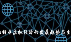 未来比特币虚拟经济的发展趋势与主流应用