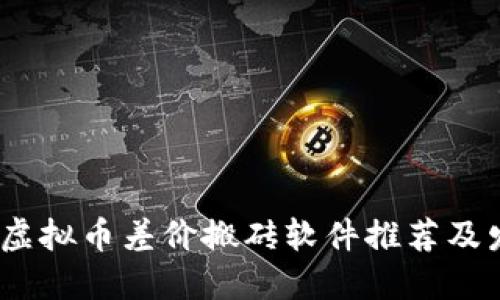 2024年虚拟币差价搬砖软件推荐及发展趋势