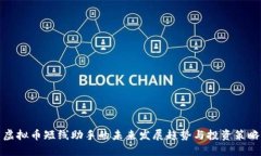 虚拟币短线助手的未来发展趋势与投资策略