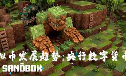 未来虚拟币发展趋势：央行数字货币的崛起