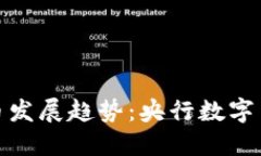 未来虚拟币发展趋势：央行数字货币的崛起