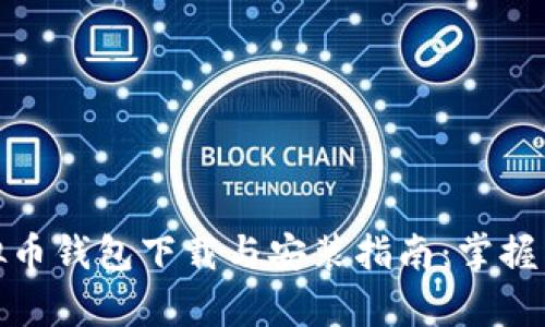 安卓手机虚拟币钱包下载与安装指南：掌握未来金融趋势