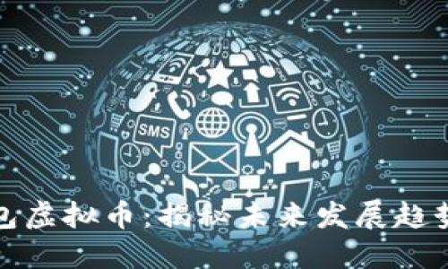 金米钱包虚拟币：揭秘未来发展趋势与潜力