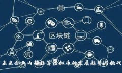 未来企业内部结算虚拟币的发展趋势与挑战