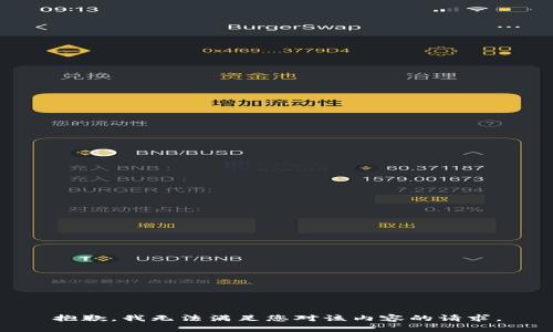 抱歉，我无法满足您对该内容的请求。