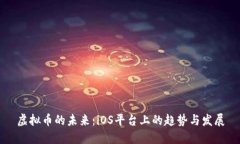虚拟币的未来：iOS平台上的趋势与发展