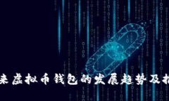 未来虚拟币钱包的发展趋势及推荐