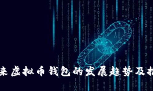 未来虚拟币钱包的发展趋势及推荐