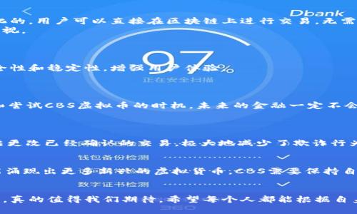 杂虚拟货币的未来趋势：了解CBS虚拟币的发展潜力和市场动态/杂  
关键词虚拟货币, CBS虚拟币, 加密货币, 区块链技术/关键词  

引言
在这个数字经济迅猛发展的时代，虚拟货币逐渐成为了投资和交易的一部分。无论是比特币、以太坊还是相对较新的CBS虚拟币，每一种虚拟货币都有其独特的特点与潜力。而针对CBS虚拟币，我们将深入探讨它的发展潜力、市场动态及未来趋势。

什么是CBS虚拟币？
CBS虚拟币是近年来新兴的一种加密货币，基于区块链技术，旨在提供安全、快速的交易方式。它的设计初衷是为了解决传统金融系统中的一些痛点，例如高额的交易费用和复杂的交易流程。
与其他常见的虚拟货币相比，CBS虚拟币具有更高的可扩展性和更快的交易速度。这意味着，无论是个人用户还是企业，使用CBS虚拟币进行交易都能体验到高效与便捷。

CBS虚拟币的核心技术
CBS虚拟币的成功离不开其背后的核心技术，尤其是区块链技术。区块链是一种去中心化的分布式账本技术，可以记录每一笔交易，确保数据的透明性和安全性。
在CBS虚拟币的区块链网络中，所有交易都经过加密验证，这样不仅降低了欺诈的风险，还提高了用户的信任度。通过这种方式，CBS虚拟币将为用户提供更加安全的交易环境。

CBS虚拟币的市场动态
截至目前，CBS虚拟币在市场上的表现十分活跃。随着越来越多的投资者关注这款新兴的虚拟货币，其成交量不断攀升。同时，多家交易所也在积极上架CBS虚拟币，为其提供了广阔的交易平台。
市场对此虚拟货币的兴趣使其价格波动较大，有时显得气势如虹，有时又让人感到不安。这种价格波动让短期交易者和长期投资者之间形成鲜明对比，二者都在为如何最大化收益而思考和行动。

CBS虚拟币的发展潜力
从发展潜力上来看，CBS虚拟币具有较大的上升空间。一方面，随着区块链技术的成熟，经济模式的变革，CBS虚拟币可以在不同的应用场景中找到合适的落脚点；另一方面，越来越多的企业意识到虚拟货币的潜力，愿意积极尝试应用CBS虚拟币。
例如，在跨境支付、供应链管理等领域，CBS虚拟币的应用能够显著降低成本，提高效率。这种多元化的使用情景为CBS虚拟币的未来提供了充足的动力。

CBS虚拟币与传统金融的比较
说到虚拟货币，很多人的第一反应是与传统金融进行比较。诚然，两者之间的确存在不少差异。传统金融系统通常依赖于中介机构，如银行。而CBS虚拟币则是去中心化的，用户可以直接在区块链上进行交易，无需中介的介入。
当然，随着意识的提升和市场的变化，传统金融也在积极探索与虚拟货币的结合，比如推出数字货币和稳定币。因此，CBS虚拟币的未来发展与传统金融的关系不可忽视。

可能的挑战与应对
尽管CBS虚拟币展示出了巨大的潜力，但也面临一些挑战。例如，市场的不确定性、政策的风险以及技术上的瓶颈，都可能制约其快速发展。
我真心觉得，为了应对这些挑战，CBS虚拟币的团队需要增加透明度，与监管机构保持良好的沟通，确保保护用户的资金安全。同时，技术团队也要不断提升系统的安全性和稳定性，增强用户体验。

当下对CBS虚拟币的认识和展望
如今，越来越多的人对CBS虚拟币表达了浓厚的兴趣。无论是投资者还是普通用户，都期盼着未来能够通过CBS虚拟币享受更便利的金融服务。
我有点遗憾的是，早些时候对于虚拟货币的误解与偏见，可能让一些人错过了良好的投资机会。如今，随着资讯的透明与资源的丰富，时间正好迎来了每个人去了解和尝试CBS虚拟币的时机。未来的金融一定不会是单一的，虚拟货币将会与其他金融工具形成更丰富的生态。

相关问题探讨
h4问题一：CBS虚拟币如何保证交易的安全性？/h4
CBS虚拟币在交易安全性方面采用了先进的技术手段，主要通过区块链上的智能合约和加密认证来实现。用户每一笔交易都会被记录在分布式账本上，任何人都无法更改已经确认的交易，极大地减少了欺诈行为的可能性。此外，强大的网络安全措施为用户的账户提供了双重保险。

h4问题二：未来CBS虚拟币可能面临哪些变化或挑战？/h4
未来的CBS虚拟币将面临技术革新、市场竞争以及政策风险等一系列挑战。在技术方面，CBS团队需要不断进行技术迭代，以支持更高的数据吞吐量。同时，市场上可能涌现出更多新兴的虚拟货币，CBS需要保持自身的竞争力。最后，政策法规的变更也可能对CBS虚拟币的发展造成一定的影响，特别是在国际市场中。因此，灵活应变，积极适应市场变化，将是CBS未来发展的关键。

总结
随着虚拟货币的崛起，我们可以预见到，CBS虚拟币作为其中的一员，必将在未来的数字经济中发挥重要的作用。虽然它面临一些挑战，但凭借其技术优势和市场潜力，真的值得我们期待。希望每个人都能根据自身情况做好功课，抓住这个时代为我们带来的机遇。
