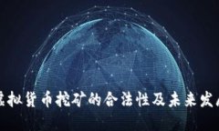 香港虚拟货币挖矿的合法性及未来发展趋势