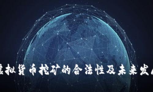 香港虚拟货币挖矿的合法性及未来发展趋势