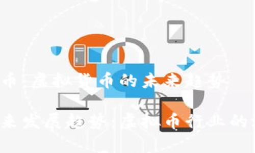 什么是sLp币：虚拟货币的未来趋势

sLp币的未来发展趋势：虚拟币行业的潜力与挑战