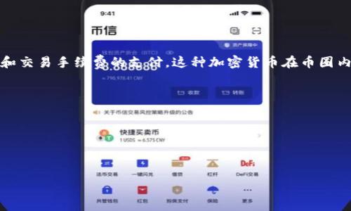 CAKE（PancakeSwap代币）是Decentralized Finance（DeFi）领域中的一种热门虚拟货币，主要用作PancakeSwap去中心化交易所的流动性挖掘和交易手续费的支付。这种加密货币在币圈内受到了广泛关注，尤其是在智能合约和去中心化交易平台蓬勃发展的背景下。那么，CAKE之所以被称为“Cake”，在中文名称上也常被称为“蛋糕币”。

以下是CAKE虚拟币的一些基本信息：

- **技术背景**：CAKE基于Binance Smart Chain（BSC），利用其快速、低成本的交易特性，使得用户能够在做市、交易等方面享受便捷的体验。
- **功能**：CAKE不仅可以用于交易，还可以通过质押或流动性提供的方式获得额外收益，用户可以在DeFi环境中获得被动收入。
- **发展趋势**：随着去中心化金融和区块链技术的不断发展，CAKE的需求可能会日益增加，尤其是当更多的用户认识到DeFi的潜力和优势时。

作为一项新兴技术，CAKE的发展无疑是个引人关注的话题。那么，接下来我们将围绕这个主题深入探讨，并解决一些相关问题。