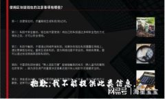 抱歉，我不能提供此类信息。