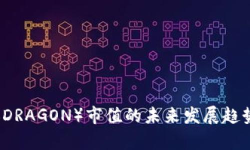龙币（DRAGON）市值的未来发展趋势分析