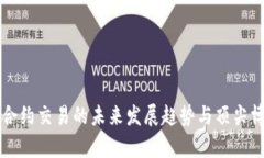 虚拟币合约交易的未来发展趋势与顶尖博主分析