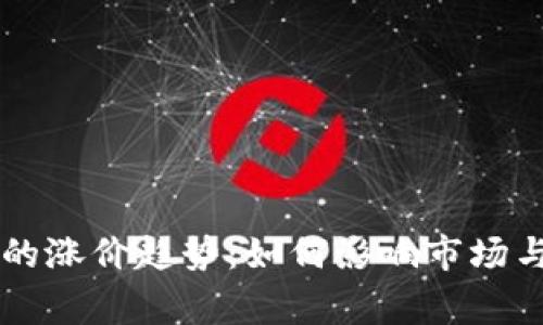 虚拟币庄家的涨价趋势：如何影响市场与投资者未来