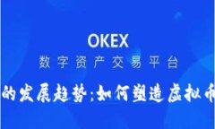 未来稳定币的发展趋势：如何塑造虚拟币市场的