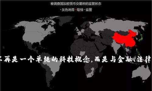 在这个快速发展的数字经济时代，虚拟货币的崛起和随之而来的相关案件频频引发公众关注。虚拟货币不再是一个单纯的科技概念，而是与金融、法律、政策等多方面紧密结合的复杂议题。接下来，我将围绕“虚拟币案件的发展趋势与前景”进行详细的探讨。

解析虚拟币案件的发展趋势与未来前景