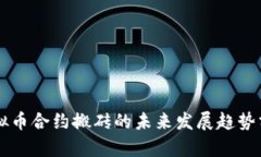 虚拟币合约搬砖的未来发展趋势分析