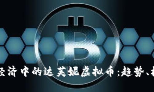 未来数字经济中的达芙妮虚拟币：趋势、机遇与挑战