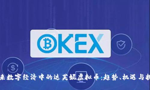 未来数字经济中的达芙妮虚拟币：趋势、机遇与挑战