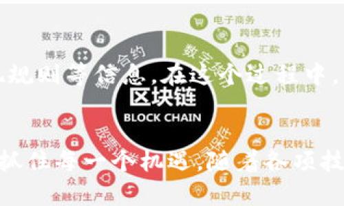   RGB虚拟币的未来发展与市场趋势分析 / 
 guanjianci RGB虚拟币, 未来发展, 市场趋势, 加密货币 /guanjianci 

引言
随着加密货币的热潮不断升温，RGB虚拟币（RGB Coin）作为一种新兴的数字资产逐渐进入了人们的视野。它不仅仅是数字钱包中的一种投资工具，更是在未来金融生态中可能扮演的重要角色。真心觉得，了解RGB虚拟币的未来发展与市场趋势，将有助于我们更好地把握这一波数字经济的浪潮。

一、RGB虚拟币的基本概念
RGB虚拟币是一种基于区块链技术的加密货币，其主要目标是为用户提供安全、透明和高效的交易体验。在众多加密货币中，RGB虚拟币以其独特的算法和交易机制吸引了不少眼球。它的运作基于去中心化的原则，利用区块链技术确保每一笔交易的安全，杜绝了传统金融体系中常见的篡改与欺诈问题。

二、RGB虚拟币的技术架构
从技术上来看，RGB虚拟币采用的是一种混合的共识机制，这既包括工作量证明（PoW），也吸引了部分权益证明（PoS）的相关元素。这种设计的目的是为了解决传统加密货币在效率和安全性上的缺陷。通过这种混合机制，RGB虚拟币不仅能够实现更快的交易确认，还能有效降低潜在的攻击风险。

三、市场趋势与行业前景
在众多媒体和研究机构的分析中，RGB虚拟币的市场趋势普遍被认为是乐观的。随着全球对数字货币的接纳度逐步提高，RGB的应用场景正在不断扩大。从最初的简单交易，发展到如今的 DeFi、NFT等领域，RGB虚拟币正在逐渐形成一个完整的生态系统。真心觉得，这样的发展真的让人充满期待。

h41. 亚洲市场/h4
近年来，亚洲市场对加密货币的接受度大幅提升，尤其是在中国、韩国和日本等国家。RGB虚拟币已经开始引起投资者的关注。在这些国家，政府对加密货币的政策也趋于宽松，这无疑为RGB的发展注入了更多的动力。

h42. 法规的完善/h4
随着各国政府对加密货币的重视程度日益增强，相应的监管政策逐渐出台。虽然一开始的政策往往充满了不确定性，但随着时间的推移，法律法规体系的完善将为RGB虚拟币的合法化和交易提供保障。有点遗憾的是，在这一过程中仍将面临许多挑战，比如如何平衡创新与监管的关系。

h43. 社区与生态系统的构建/h4
RGB虚拟币的发展不仅需要技术的支持，更需要社区的建设。在这一点上，RGB的团队已经开始着手构建社区生态，吸引开发者们参与到生态建设中来。通过不断的技术更新和社区活动，RGB的知名度将会不断提高，交易量也会随之上升。

四、竞争对手分析
RGB虚拟币虽然有着广阔的市场前景，但它必须面对众多竞争对手，例如比特币、以太坊等已经获得广泛认可的主流加密货币。这些竞争对手不仅在市值上遥遥领先，更在用户基础和技术创新上占据优势。真心觉得，面对这样的竞争，RGB需要不断进行技术上的突破和市场推广，才能保持相对的竞争力。

五、RGB虚拟币的投资策略
对于普通投资者来说，RGB虚拟币可以被视为一种长线投资的选择。在选择投资时，应关注以下几个方面：首先是它的市场动态，其次是团队的实力和技术更新，最后则是社区的活跃度。保持对市场的敏感以及对新技术的学习，将帮助你在未来的投资中做出更明智的选择。真心觉得，投资有风险，但在深入了解之后作出选择，风险会相对降低许多。

六、常见问题解答

h4问题一：RGB虚拟币是否安全？/h4
关于RGB虚拟币的安全性问题，首先要明白区块链技术本身的设计初衷就是为了安全。因此，RGB虚拟币在交易过程中的安全性是相对较高的。然而，作为用户，我们也需保持警惕，确保自己的钱包安全，防止网络钓鱼等类的诈骗行为出现。

h4问题二：如何购买RGB虚拟币？/h4
购买RGB虚拟币的途径一般有两种：通过交易所和场外交易平台。选择一个知名度高、信誉好的交易所是非常重要的。同时，要仔细了解相关的交易手续费、提现规则等信息。在这个过程中，真心觉得，保持理性的投资心态会让整个过程更加平滑。

结论
RGB虚拟币凭借其独特的技术优势和良好的市场前景，正在成为人们关注的焦点。在这个多变的市场环境中，投资者需要不断学习，保持对市场的敏感度，以便抓住每一个机遇。随着各项技术的不断进步和社区的建设，相信 RGB虚拟币将在不久的将来迎来更好的发展。真心期待我们在加密货币的未来中能够共同成长，共享数字经济带来的机遇。