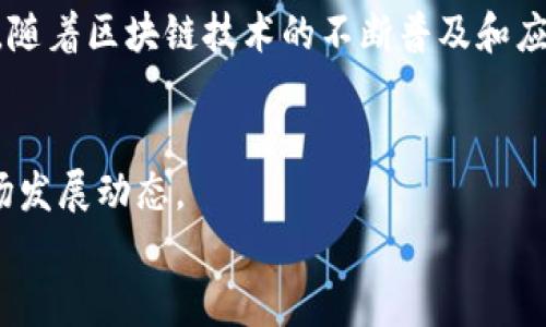 baioti未来虚拟币交易平台的发展趋势与优势分析/baioti  
虚拟币交易平台, 区块链技术, 加密货币, 投资机会/guanjianci  

引言：虚拟币交易平台的崛起  
近年来，虚拟币交易平台如雨后春笋般涌现，吸引了越来越多投资者的关注。随着区块链技术的不断发展和普及，加密货币的市场也在不断扩大。我们不得不承认，虚拟币交易平台在当今金融市场中扮演着越来越重要的角色。  
本文将深入探讨未来虚拟币交易平台的发展趋势、优势以及在投资中的角色，并为广大投资者提供一些值得关注的平台选择。此外，我们也将围绕相关问题进行分析，以帮助大家更好地理解这一领域。  

未来发展趋势  
虚拟币交易平台的未来发展趋势主要受以下几方面因素的影响：  
strong1. 技术创新驱动/strong  
区块链技术的不断进步为虚拟币交易平台提供了更高的安全性和透明性。未来，随着技术的进一步成熟，各大平台有望推出更为先进的交易模式，如去中心化交易所（DEX），用户能够在不依赖于中心化机构的情况下进行交易。这将大大降低交易成本，并提高交易的安全性。  
strong2. 监管政策的日趋完善/strong  
各国政府对虚拟币交易的监管政策逐渐完善，这将为整个行业带来更多的规范与保障。虽然短期内可能面临一些不确定性，但长期来看，健康的监管环境将有助于吸引更多的投资者进入市场，从而推动虚拟币交易平台的发展。  
strong3. 用户体验不断提升/strong  
未来的虚拟币交易平台将在用户体验上投入更多精力，例如，提供更为简单直观的界面、24/7的客户支持，以及更多的学习资源，帮助新手用户快速上手。良好的用户体验将成为吸引和留住用户的关键。  
strong4. 多元化金融产品的推出/strong  
随着虚拟币市场的成熟，交易平台将逐步推出更多种类的金融产品，如ETF、期权等。这种多元化将为投资者提供更丰富的投资选择，有助于更好地实现风险分散。  

优势分析  
虚拟币交易平台的优势不仅体现在技术和服务上，还包括：  
strong1. 较高的投资收益潜力/strong  
虚拟币市场的波动性相对较大，这为投资者提供了较高的收益潜力。尽管伴随着风险，但正确的投资策略和市场分析可以助力投资者获取丰厚回报。  
strong2. 全球化交易/strong  
虚拟币的本质是全球性和去中心化的，用户可以跨越国界进行交易。这为投资者提供了更丰富的市场选择，同时也使得交易更加灵活。  
strong3. 资产多样化/strong  
虚拟币交易平台支持多种加密货币的交易，用户可以在一个平台上进行多种资产的投资。这种多样化有助于分散风险，提升投资组合的稳定性。  

平台推荐  
在选择合适的虚拟币交易平台时，投资者应该综合考虑平台的安全性、交易费用、用户体验以及客户评价等多个因素。以下是一些备受欢迎的虚拟币交易平台：  
strong1. Coinbase/strong  
作为全球最大的虚拟货币交易平台之一，Coinbase以其易用的界面和良好的安全性而闻名。它支持多种主流加密货币的交易，非常适合新手用户。  
strong2. Binance/strong  
Binance是全球交易量最大的加密货币交易所之一，提供丰富的交易对和相对较低的手续费。同时，平台还推出了自己的币种BNB，用户可以通过持有BNB享受交易折扣。  
strong3. Kraken/strong  
Kraken以其安全性著称，提供多种加密货币的交易和法币入金服务。它适合具有一定投资经验的用户，满足高端用户的需求。  
strong4. Huobi/strong  
作为全球领先的数字资产交易平台，Huobi拥有多元化的产品和服务。它支持多种语言，并为用户提供24小时支持。  

常见问题  
h4问题一：虚拟币交易平台是否安全？/h4  
这个问题可以说是每位投资者最关心的一点。在过去的几年里，确实有一些虚拟币交易平台因安全漏洞而被黑客攻击，导致用户资产损失。但随着技术的发展，如冷热钱包的使用、多重身份验证的加强、以及不断完善的监管机制，市场上越来越多的交易平台开始重视安全性，制定了严密的安全措施。真心觉得，如果能够选择一个可靠的平台，就可以大大降低资产被盗的风险。在选择平台时，用户可以查看平台的安全历史记录、用户评价等信息，以确保自己的资产安全。  

h4问题二：虚拟币投资是否值得？/h4  
许多人对虚拟币投资持有不同看法。有的人认为它风险太大，不值一试；而另一些人则认为这是一条获取财富的捷径。实际上，虚拟币市场的确具有很高的波动性，短期内可能会有大幅度的价格波动。但我个人认为，长远来看，随着区块链技术的不断普及和应用，虚拟币行业将有望实现更大的发展。如果你能掌握正确的投资策略，理性分析市场，那么虚拟币投资将是一个值得尝试的领域。其次，分散投资也是降低风险的好方法，可以帮助投资者规避某一币种或市场的突发状况。  

结论：拥抱未来的虚拟币交易平台  
总体来看，未来的虚拟币交易平台将以技术创新和用户体验为导向，同时逐步实现行业规范化。随着越来越多的人融入这个市场，虚拟币交易平台的前景非常广阔。作为投资者，我们应当保持开放的心态，持续学习和关注市场发展动态。  
无论你是新手还是经验丰富的投资者，都应当理性看待虚拟币投资，切勿盲目跟风。在这个充满机遇与挑战的时代，理智与情感并存，让我们共同期待虚拟币交易平台的蓬勃发展！