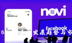 虚拟币BTE的未来发展趋势与市场分析