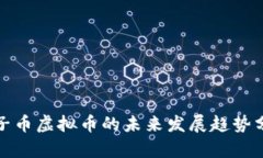 猴子币虚拟币的未来发展趋势分析