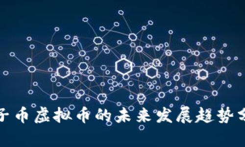 猴子币虚拟币的未来发展趋势分析