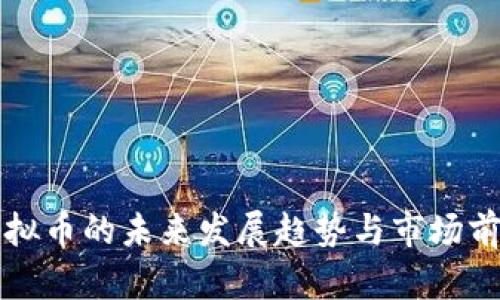 鸭脖虚拟币的未来发展趋势与市场前景分析