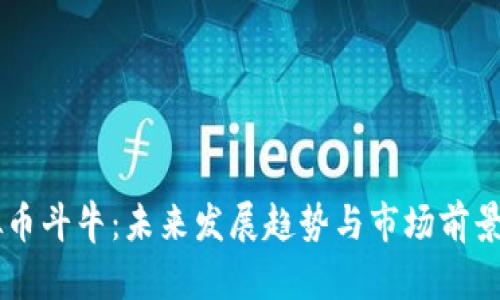 虚拟币斗牛：未来发展趋势与市场前景展望