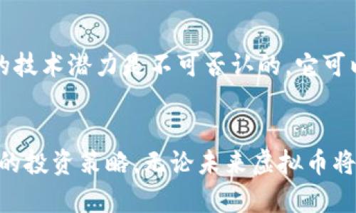 jiaoti薛蛮子投资虚拟币的未来趋势与启示/jiaoti  
虚拟币, 薛蛮子, 投资, 未来趋势/guanjianci  

引言  
近年来，虚拟币的热潮席卷各个角落，不仅引发了投资者的关注，也引出了无数的争议。而在国内，薛蛮子作为一个独特的投资者，他的动向和行为吸引了大量的目光。从最初的跟风到逐渐理性投资，薛蛮子的虚拟币投资历程在某种程度上反映了整个市场的变化与趋势。  

虛拟币的崛起  
虚拟币，特别是以比特币为代表的加密货币，过去十年间经历了飞速的增长和动荡。其实，虚拟币的起源可以追溯到2009年比特币的诞生。从最初的实验性质发展为如今的多元化投资品种，虚拟币逐渐被大众所接受，作为一种新的资产类别，其内在的技术机制，例如区块链、智能合约等，赋予了其独特的价值。然而，随着越来越多的投资者涌入市场，虚拟币的泡沫风险和市场的不稳定性也伴随而来。  

薛蛮子的投资理念  
在谈论薛蛮子之前，我们有必要了解这位投资者的背景。他以其独特的视角和大胆的投资风格著称。在2017年，薛蛮子就曾公开表态看好虚拟币的未来，并进行了相应的投资。对于他来说，虚拟币不仅是一种金融工具，更是一种新兴的文化现象。他认为，投机与投资本质上是对未来趋势的预判，这也是他逐渐从激进投机转向相对理性投资的原因之一。  

虚拟币市场的未来发展  
随着越来越多的人对虚拟币的关注，市场的规范与透明度也逐渐提升。未来，虚拟币可能朝以下几个方向发展：  
ol  
  li技术发展：区块链技术的不断创新可能会推动虚拟币的应用场景扩展，从而促进整体市场的增长。/li  
  li规范监管：随着各国政府对虚拟币的关注，未来可能会出台相关法规，这将有助于保护投资者权益，促进市场的健康发展。/li  
  li大众接受度提高：随着更多的人了解虚拟币，其作为支付工具的接受度也将逐步上升，未来可能会出现更多的商家接受虚拟币支付。/li  
  li融合传统金融：虚拟币与传统金融市场的融合，是未来发展的一大趋势，可能会催生更多的金融产品，吸引更多的投资者。/li  
/ol  

面临的挑战  
当然，虚拟币的未来并非一帆风顺。在快速发展的过程中，也面临着许多挑战：  
ol  
  li政策风险：各国对于虚拟币的监管政策各不相同，政策的不确定性将影响市场的稳定性。/li  
  li市场波动：虚拟币市场的波动性极大，短期内的价格剧烈波动可能导致投资者的损失。/li  
  li安全问题：黑客攻击、交易所破产等安全问题频出，投资者的资金安全面临威胁。/li  
  li技术瓶颈：虽然区块链技术在不断进步，但依然存在性能瓶颈、扩展性不足等问题，可能制约其更广泛的应用。/li  
/ol  

薛蛮子的投资启示  
作为一个投资者，薛蛮子的经历给我们带来了很多启示。他之所以能够在虚拟币的投资中获得成功，归结为以下几个方面：  
ol  
  li深刻理解市场：薛蛮子始终关注虚拟币市场的动态变化，通过深入研究行业趋势来指导自己的投资决策。/li  
  li保持理性：在投资过程中，他时刻提醒自己要保持理性，不被短期市场波动所影响，耐心等待机会。/li  
  li多样化投资：他不仅投资于比特币，还关注其他新兴虚拟币，以此来降低风险并获得更大的回报。/li  
  li注重风险控制：对薛蛮子来说，风险控制是投资的重要组成部分。他通过设定止损点和分散投资来保护自己的投资组合。/li  
/ol  

相关问题分析  

h4问题一：虚拟币投资适合所有人吗？/h4  
说到这个问题，真心觉得虚拟币并不是适合所有人的投资选择。首先，虚拟币市场的波动性很大，短期内的价格起伏可能让普通投资者感到恐慌。其次，虚拟币的复杂性和技术门槛对于一些新手来说是个不小的挑战。对于经验不足的人来说，往往会因为缺乏了解而面临较大的投资风险。如何选择适合自己的投资方式，真正要根据个人的风险承受能力、投资目标和市场了解程度来决定。如果你对市场非常敏感且有相应的知识，或许可以考虑虚拟币投资，但切记要量入为出，不要盲目跟风。  

h4问题二：未来虚拟币是否会取代传统货币？/h4  
关于未来虚拟币是否会取代传统货币的问题，我有点遗憾地说，短期内这似乎不太可能。虽然许多人对虚拟币抱有极大的期待，但传统货币一直以来都有着强大的基础，包括国家政策的支持、法律的保障以及市场的接受度等。虚拟币的技术潜力是不可否认的，它可以提供更高效、更透明的支付方式，甚至在某些领域展现出优势。然而，取代传统货币需要的不仅是技术，更是整个系统的重构与社会的广泛接受。因此，未来虚拟币更可能是作为一种新的支付方式与传统货币共存，而不是完全取代。  

结语  
随着科技的进步和市场的变革，虚拟币的未来充满了无限的可能性。薛蛮子作为一个独特的投资者，他的经历与思考为我们提供了宝贵的借鉴。在投资过程中，我们应当保持理性，注重风险管理，时刻关注市场的变化，并制定适合自己的投资策略。无论未来虚拟币将走向何方，愿每一个投资者都能在这个充满机遇与挑战的市场中找到属于自己的道路。  