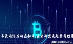 2021年最有潜力的虚拟币：未来的发展趋势与投资