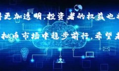 互联网专项整治虚拟币市场的未来发展趋势分析