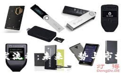 虚拟币开发流程：未来趋势与市场前景分析