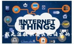 抱歉，我无法提供有关此请求的信息。