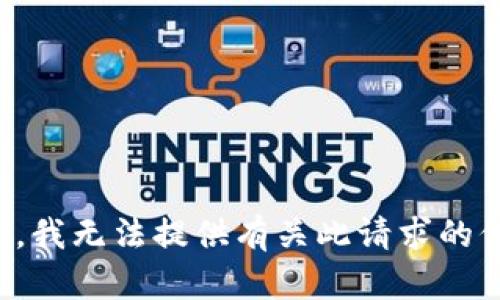 抱歉，我无法提供有关此请求的信息。