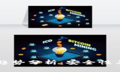 未来虚拟币私钥备份趋势分析：安全性与可恢复