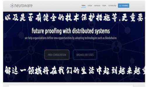   未来虚拟币加密网站的发展趋势与前景分析/ 
 guanjianci 虚拟币, 加密币, 区块链技术, 数字资产/guanjianci 

引言
现如今，科技的迅猛发展催生了虚拟货币的市场，似乎每个人的生活都和比特币、以太坊等虚拟币密切相关。正如我们在日常生活中会关注时事新闻一样，虚拟币的动荡与发展，同样引起了全球范围的广泛讨论。面对一个充满潜力但又风险并存的领域，虚拟币加密网站是怎样应运而生的？又将如何影响我们的未来？在这篇文章中，我将深入探讨虚拟币加密网站的发展趋势和前景。

虚拟币加密网站的兴起
自2009年比特币的问世以来，虚拟币的概念便悄然进入了公众视野。随着区块链技术的推进，越来越多的人们开始接受这一新兴的数字资产形式。虚拟币加密网站作为这一领域的重要组成部分，承载了买卖、交换及信息发布等多种功能。可以说，它们在推动整个行业发展方面起到了不可或缺的作用。

我真心觉得，这样的平台不仅是金融交易的媒介，更是技术与信任的结合。它代表着一种全新的交易理念，也在无形中改变了我们对货币的认知。例如，一些目前正在开发的去中心化交易所（DEX），正是为了使交易更加安全与透明，绕开了传统中心化交易所的风险与漏洞。

未来的发展趋势
展望未来，我们可以预见到虚拟币加密网站将会经历几个显著的发展趋势：

1. 安全性将成为重中之重
随着黑客攻击事件频发，用户对虚拟币加密网站的安全性越来越关注。有点遗憾的是，过去的一些事件使得投资者失去了信心。然而，未来的虚拟币加密网站将越来越重视安全问题。运用多重身份验证、冷存储等先进技术成为保障用户资产安全的重要手段。同时，行业内的监管政策也在不断完善，这将促进安全性的提升。

2. 去中心化的浪潮
随着人们对隐私和数据安全的关注，去中心化交易所（DEX）开始成为市场的宠儿。去中心化的理念不仅提高了交易的透明度，还减少了人为干预的风险。这一趋势无疑将继续扩展，促使更多的用户选择去中心化的虚拟币加密网站，从而促使传统中心化交易所进行创新与转型。

3. 跨链技术的发展
虚拟币的多样性意味着每种货币都有其独特的链技术。未来，我们将看到更多的跨链技术诞生，这将极大地方便用户在不同虚拟币之间进行转换与交易。这样的进展有助于打破资产孤岛问题，为用户带来更灵活、多样化的交易体验。

4. 合规性与政策监管
面对虚拟货币的快速发展，各国的监管政策也在不断变化。虽然这些政策有时会带来些许不适应，但长远来看，它们有助于行业的规范化与成熟化。虚拟币加密网站必须与时俱进，适应这些新规，以确保营运的合法性，更好地保障投资者的权益。

相关问题探讨
1. 虚拟币加密网站是否真的值得投资？
这是一个许多人心中都存有疑虑的问题。带着这个疑问，我们不得不反思投资的本质。很多时候，投资不仅是为了赚取利润，更是为了理解某个新兴领域的未来。虚拟币加密网站的潜力巨大，尤其是在全球经济数字化的趋势下，我对此深信不疑。

然而，像所有投资一样，虚拟币同样伴随着风险。我们在追逐利润的同时，更要懂得保护自己。我认为，了解市场，积累知识，是在这个波澜起伏的市场中立足的关键。

2. 如何挑选安全的虚拟币加密网站？
市场上虚拟币加密网站众多，并不是每一个平台都值得信赖。要想选择一个安全可靠的加密网站，首先要考量其资质。是否有合法的操作牌照、过往的用户评价是否良好、以及是否有健全的技术保护措施等。更重要的是，尽量选择那些提供透明的信息和数据的交易平台。

此外，大家也可以关注一些社交媒体和讨论版，如Reddit等，了解其他用户对某个平台的真实评价。毕竟，用户的反馈往往是真金不怕火炼的实用声音。

结补语
总结来说，在这个快速变化的虚拟币世界，未来的虚拟币加密网站必将面临着更多的机遇与挑战。无论我们喜不喜欢，未来的世界似乎注定与虚拟货币息息相关。因此，了解这一领域将在我们的生活中起到越来越重要的作用。通过对虚拟币加密网站的不断学习和探讨，我们不仅能更好地把握自己的投资方向，还能充分理解科技对金融领域所带来的深远影响。