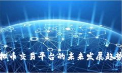 探讨绿茶虚拟币交易平台的未来发展趋势与市场