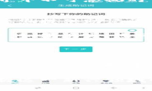 注册虚拟币钱包账号是进入数字货币世界的第一步，这里我将为您详细介绍整个过程，并回答您可能会遇到的问题。

一、什么是虚拟币钱包？

虚拟币钱包是一种用于存储、发送和接收数字货币（如比特币、以太坊等）的软件或硬件工具。它们的功能类似于传统银行账户，但却更加去中心化，用户能够自主控制其资产。

随着区块链技术的发展，虚拟币钱包的安全性和易用性得到了显著提高，为广大用户提供了更加便利的数字资产管理方式。虚拟币钱包主要分为热钱包和冷钱包两种类型，热钱包通常是在线的，而冷钱包则是离线的，安全性更高。

二、注册虚拟币钱包的步骤

注册虚拟币钱包并不复杂，以下是您需要遵循的步骤：

h41. 选择钱包类型/h4
首先，您需要决定使用哪种类型的钱包。热钱包适合频繁交易，因为使用方便；而冷钱包适合长期持有，因为其安全性更高。

h42. 选择钱包提供商/h4
市场上有许多虚拟币钱包提供商，如Coinbase、Binance、Blockchain.com等。每个钱包都有其特点，您可以根据自己的需求选择适合自己的钱包。

h43. 下载或注册账户/h4
如果您选择的是热钱包，通常需要下载相关的应用程序并注册账户。如果是冷钱包，您可能需要购买相关的硬件设备。

h44. 创建新账户/h4
在注册过程中，您需要填写一些个人信息，比如电子邮箱和密码。确保密码复杂且由字母、数字和符号组成，以提高账户安全性。

h45. 验证账户/h4
大多数钱包会要求您通过电子邮件或手机短信进行验证。确认后，您的钱包账户将被激活。

h46. 备份钱包/h4
在创建Wallet时，系统通常会生成一组助记词或私钥，这些信息至关重要，相当于您的数字身份。请务必将其安全存储，切勿与他人共享。

h47. 添加虚拟币/h4
最后，您可以通过购买、转账等方式往钱包里添加数字货币，开始管理您的虚拟资产。

三、常见问题解答

h41. 如何确保虚拟币钱包的安全？/h4
这是许多用户最关心的问题。首先，确保您下载的钱包是来自官方渠道。其次，定期更新软件，及时修补安全漏洞。再次，好的密码和多重身份验证机制能够为您的账户增加额外安全层。

此外，建议使用冷钱包进行长期存储，确保您的资产不受网络攻击的威胁。总之，维护安全是您在虚拟币世界中不可忽视的重要一环。

h42. 如果我忘记了钱包密码怎么办？/h4
如果您遗忘了钱包密码，恢复过程可能会比较复杂，但并非不可能。许多钱包提供重置密码的流程，通常需要您提供助记词或私钥。

不过，许多冷钱包在设计时并不提供找回密码的功能，因此，在创建账户时请务必妥善保管好助记词和私钥。如果丢失，您可能会永久失去访问钱包的权利。真心觉得，这一点很重要，务必重视！

四、总结

注册虚拟币钱包并不是一件难事，但在使用过程中，一定要注意安全和隐私保护。未来区块链技术的不断发展，会让虚拟币钱包变得越来越安全和智能，也是真心希望更多人能借此机会进入数字货币的世界。

在注册钱包的过程中，有可能会遭遇一些挫折和困惑，但只要坚持学习，保持警惕，相信您一定能够顺利掌握这一新兴领域的技能！