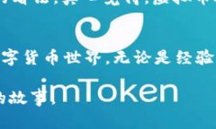 女子与虚拟币：在数字货币浪潮中找到自己的新