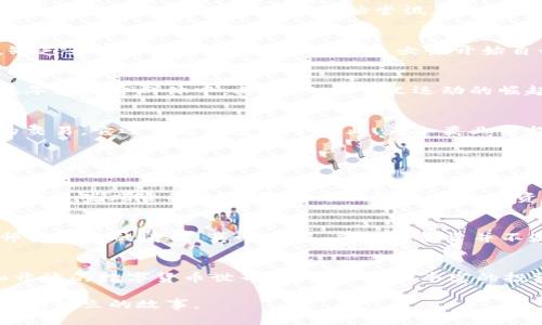 女子与虚拟币：在数字货币浪潮中找到自己的新天地

虚拟币, 数字货币, 投资, 区块链/guanjianci

什么是虚拟币？
虚拟币，顾名思义，就是没有实物形态的货币，它存在于数字世界中，通常通过特定的技术手段进行交易和转移。自比特币于2009年诞生以来，虚拟币的世界逐渐演变成一个复杂而多元的生态圈。如今，各种各样的虚拟币如雨后春笋般涌现，有些甚至具备特定的功能，比如Ethereum的智能合约，而有些则是试图吸引大众投资的资产。不管怎样，虚拟币已经成为现代经济中不可忽视的一部分，尤其是在年轻女性中，开始受到越来越多的关注。

女子与虚拟币的缘起
不可否认，财经领域尤其是投资和交易一直以来都是男性主导的世界，但随着虚拟币的兴起，越来越多的女性开始参与其中。首先，虚拟币较低的入门门槛吸引了许多女性投资者。她们不必拥有巨额的资金，仅凭几百元就可以开始尝试。同时，虚拟币的全球化以及去中心化特点，让更多女性找到了参与国际金融市场的机会。这种趋势不仅是数字货币的普及，也是女性经济独立意识觉醒的重要标志。

虚拟币的教育与学习
当然，参与虚拟币投资并不是一件轻松的事情。很多女性在初次接触时，常常面临信息不对称的问题——一方面，市场上关于虚拟币的资讯十分繁杂；另一方面，相关教育资源通常是针对男性设计的，缺乏女性用户的角度。为此，许多女性开始自我教育，参与线上课程、微信公众号或论坛，甚至加入女性专属的投资小组。在这些社区里，女性们互相支持，分享经验，通过交流提升自己的投资能力，真心觉得这种情况是相当值得鼓励的。

虚拟币的未来趋势
随着科技的发展，虚拟币的未来也将呈现出许多潜在的趋势。首先，更多的企业和商家会接受虚拟币作为支付手段。比如现在一些大型电商已经开始试点比特币支付，未来这将成为一种常态，尤其是在年轻消费群体中。其次，女权主义运动的崛起让人们更加关注女性经济独立和参与。这种背景下，女性在投资虚拟币领域将会创造出全新的格局，成为不可忽视的力量。

深入理解区块链的来临
我们不得不提到区块链技术，它是虚拟币的基础架构。简单来说，区块链是一种分布式账本技术，使得交易记录透明且不可篡改，为金融交易提供了极高的安全性。这项技术将不仅仅局限于数字货币的交易，它还可能改变整个行业，为各类业务提供创新的解决方案。女性投资者若能理清区块链的基本原理，将能更好地把握市场动态。对于她们来说，理解区块链不仅能提升投资能力，更能激发出对科技的兴趣，形成一种良性的循环。

可能相关的问题

h41. 虚拟币投资安全性如何？/h4
在当前市场环境中，安全性无疑是每个投资者最关心的大问题。虚拟币市场确实有很多潜在的风险，包括黑客攻击、交易平台安全性不足等。有点遗憾的是，许多女性投资者由于缺乏专业知识而常常成为这些风险的受害者。为了保障自身的投资安全，女性们需要时刻保持警惕，选择有一定信誉和口碑的平台进行交易，切勿听信没有保障的“投资建议”。

h42. 如何选择适合自己的虚拟币？/h4
市场上虚拟币层出不穷，很多新手投资者常常无从下手。在选择虚拟币时，建议从两个方面入手。首先，要关注项目的白皮书，了解其背后的技术、团队和商业模型；其次，可以参考一些专业的市场分析师或机构的看法。真心觉得，虚拟币投资并不是赌博，而是一种基于信息和分析的决策过程。通过理性的思考和判断，女性投资者完全有能力在这场数字货币与技术的浪潮中立足并取得成功。

结语
随着虚拟币和区块链技术的发展，女性在这一领域的参与度不断提升，她们的独特视角和经验将为整个市场增添新的色彩。希望在未来，不同性别的投资者们都能携手并进，共同创造一个更为多元和开放的数字货币世界。无论是经验丰富的投资者，还是刚刚踏入这一领域的新手，虚拟币的未来，都因每个人的努力而变得更加精彩。

整合以上内容，虚拟币作为一种新兴经济形态，正在改变传统的财富观念，尤其是女性在这个过程中展现出的潜力，更是让人兴奋和期待。相信在不久的将来，我们会看到更多女性从虚拟币中获得成功和独立的故事。