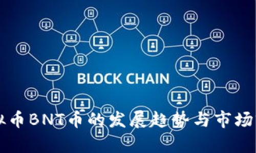 未来虚拟币BNT币的发展趋势与市场前景分析