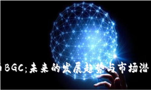 虚拟币BGC：未来的发展趋势与市场潜力分析