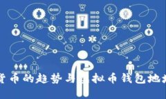 未来数字货币的趋势与虚拟币钱包地址的重要性